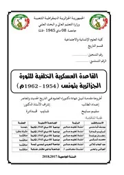 القاعدة العسكرية الخلفية للثورة الجزائرية بتونس 1954 1962
