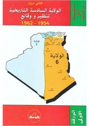 الهادي درواز، الولاية السادسة التاريخية تنظيم ووقائع 1954ــ 1962