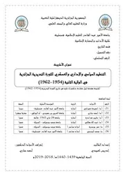 التنظيم السياسي والإداري والعسكري للثورة التحريرية الجزائرية في الولاية الثانية ( 1954 1962