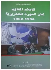 الإعلام المقاوم إبان الثورة التحريرية 1954ـ 1962