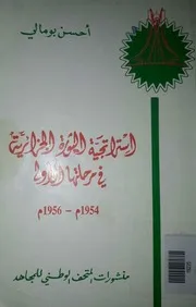 إستراتيجية الثورة في مرحلتها الأولى 1954 1956 لأحسن بومالي