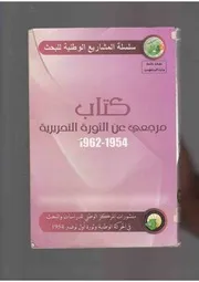 كتاب مرجعي عن الثورة التحريرية 1954 1962 منشورات المركز الوطني للدراسات و البحث في الحركة الوطنية و ثورة أول نوفمبر 1954