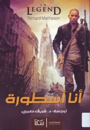 ترجمة رواية أنا أسطورة 1954