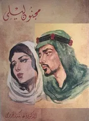 مجنون ليلى (ديوان شعر) - د. عاتكة الخزرجي - 1954م