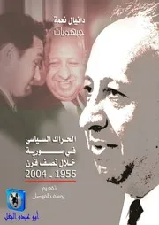 دانيال نعمة جبهويات الحراك السياسي في سورية خلال نصف قرن 1955 2004