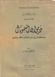 ديوان السموأل صنعة نفطويه ط بغداد 1955