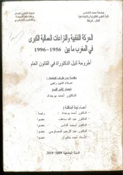 الحركة النقابية والنزاعات العمالية الكبرى في المغرب ما بين 1956 1996