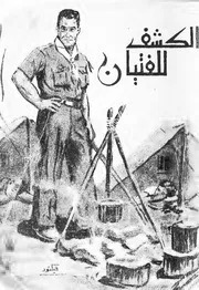كتاب الكشف للفتيان لبادن باول النسخة الدولية تعريب محمد سالم 1956