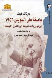 عاصفة علي السويس 1956 إيزنهاور يأخذ أمريكا الي الشرق الاوسط دونالد نيف