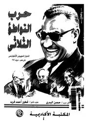 حرب التواطؤ الثلاثي العدوان الصهيوني الأنجلوفرنسي على مصر خريف 1956 حسن أحمد البدري و فطين أحمد فريد