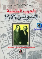 رياض نجيب الريس الحرب المنسية، السويس 1956
