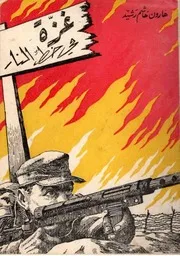 غزة في خط النار - شعر فصيح - هارون هاشم رشيد - 1957م