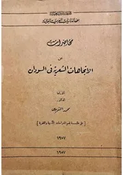 ‎⁨الاتجاهات الشعرية في السودان ـ محمد النويهي ط القاهرة 1957⁩