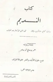 النديم (شعر فصيح ونبطي وحكم) - أحمد بن صالح آل بسام - دمشق - 1957م