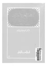 اللهجات العربية في التراث القسم الثاني في النظام النحوي