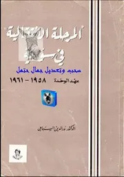 بدر الدين السباعي المرحلة الإنتقالية في سوريا, عهد الوحدة 1958 1961