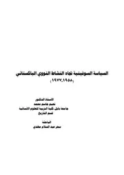 السياسة السوفيتية تجاه النشاط النووي الباكستاني، 1958 1977 نعيم جاسم محمد و سحر عبد السلام مهدي