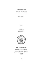 كتاب قصة أصحاب الكهف (دراسة تحليلية ستيلسيتكية