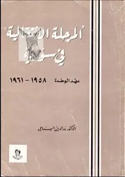 المرحلة الإنتقالية في سوريا, عهد الوحدة 1958 1961 بدر الدين السباعي
