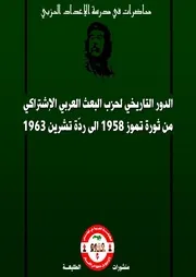 الدور التاريخي لحزب البعث العربي الإشتراكي من ثورة تموز 1958 الى ردة تشرين 1963