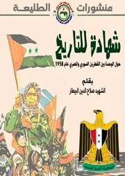 شهادة للتاريخ حول الوحدة السورية المصرية عام 1958