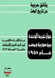 حول تجربة الوحدة المصرية السورية عام 1958