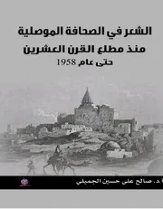 الشعر في الصحافة الموصلية منذ مطلع القرن العشرين حتى عام 1958