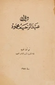 ديوان عبد الرحيم محمود (لجنة تكريم ذكرى الشاعر الشهيد)- 1958م
