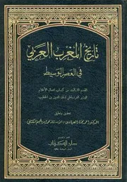 تاريخ المغرب العربي في العصر الوسيط P.d.f كتاب 1782