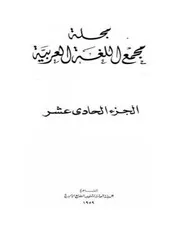 مجلة مجمع اللغة العربية - عدد 11 - سنة 1959