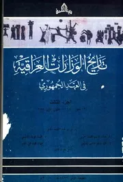 تاريخ الوزارات العراقية في العهد الجمهوري 1959 1960 الجزء 3 4