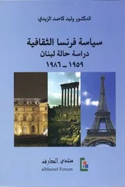 سياسة فرنسا الثقافية, دراسة حالة لبنان، 1959 1986 وليد كاصد الزبيدي