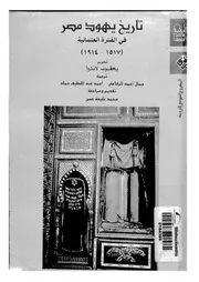 اليهود ناريخ يهود مصر في الفترة العثمانية