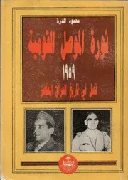 ثورة الموصل القومية 1959 فصل في تاريخ العراق المعاصر محمود الدرة