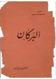 البركان - ديوان شعر - محمد مهدي البصير- 1959