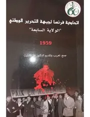 إتحادية فرنسا لجبهة التحرير الوطني الولاية السابعة 1959
