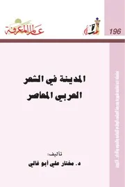 المدينة في الشعر العربي المعاصر كتاب S