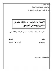 كتاب الإتصال بين الوالدين و علاقته بالتوافق النفسي و الإجتماعي للمراهق