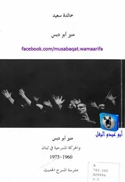 منير أبو دبس والحركة المسرحية في لبنان 1960 1975 خالدة سعيد