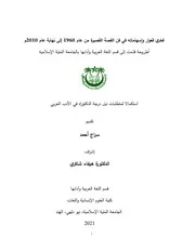 فخري قعوار وإسهاماته في فن القصة القصيرة من 1960 إلى نهاية 2010