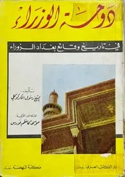 دوحة الوزراء في تاريخ وقائع بغداد الزوراء- رسول الكركوكلي- موسى كاظم نورس- 1960