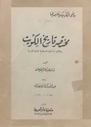 مختصر تاريخ الكويت وعلاقتها بالحكومة البريطانية والدول العربية (ماضي الكويت وحاضرها) - راشد عبد الله الفرحان - 1960م
