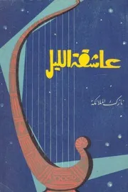 عاشقة الليل (شعر) - نازك الملائكة - بيروت - 1960م