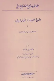 تاريخ الإمارة الأفراسيابية أو حلقة مفقودة من تأريخ البصرة - محمد الخال - 1961م