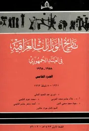 تاريخ الوزارات العراقية في العهد الجمهوري 1961 1963 الجزء 5 6