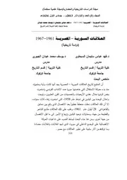 العلاقات السورية المصرية ، 1961 1967، دراسة تاريخية فهد عباس سليمان السبعاوي و يوسف محمج عيدان الجبوري