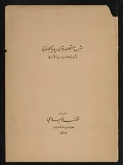 شرح المقصورة الدريدية الصغرى (ابن دريد) – محمد زهير شاويش - طبعة نادرة و قديمة و ملونة