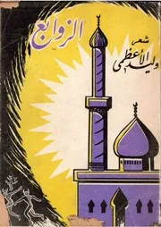 الزوابع (ديوان شعر) - وليد الأعظمي - طبعة أولى - 1961م