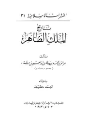 تاريخ الملك الظاهر P.d.f كتاب 1785