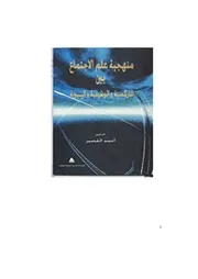 منهجية علم الاجتماع بين الماركسيةوالوظيفيةوالبنيوية د.أحمدالقصير